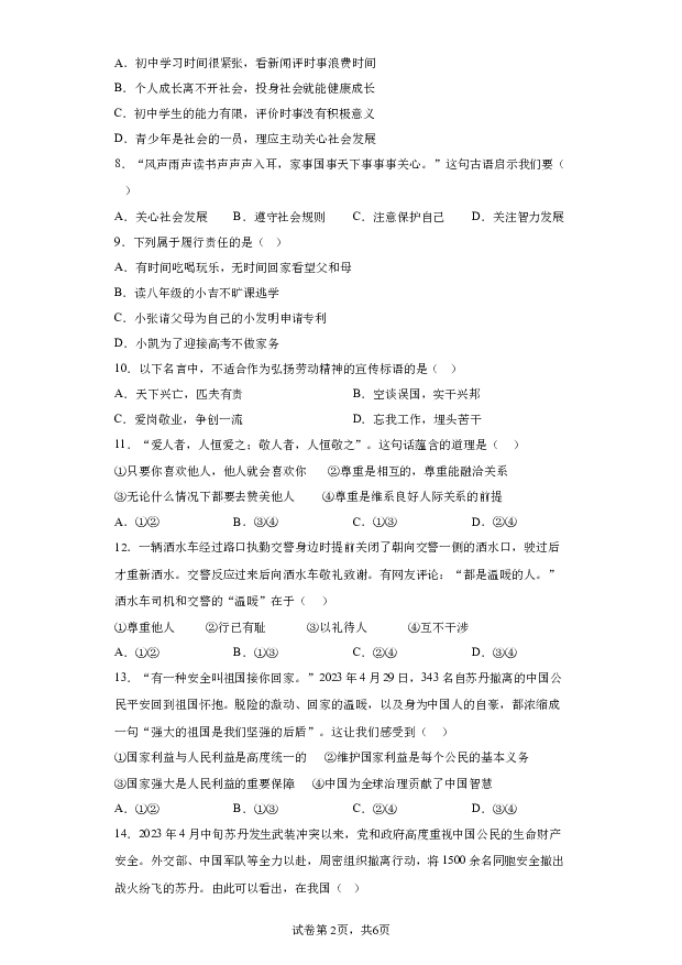 详解分析吉林长春市榆树市2023-2024学年八年级下学期开学考试道德与法治试题(含参考答案) 第2页