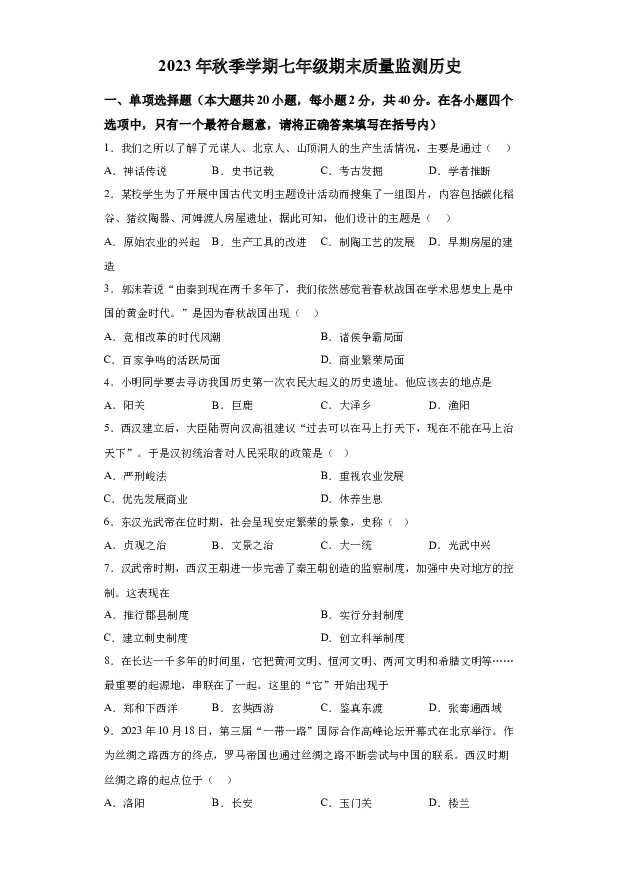 详解分析广西崇左市扶绥县2023-2024学年七年级上学期期末历史试题(含参考答案) 第1页