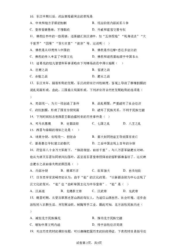详解分析广西崇左市扶绥县2023-2024学年七年级上学期期末历史试题(含参考答案) 第2页