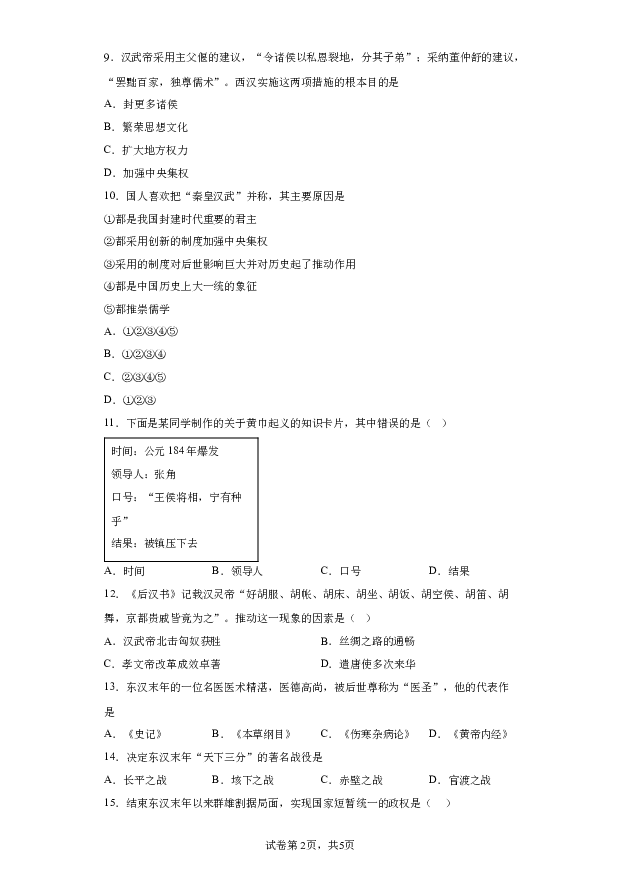 详解分析河南南阳市南召县2023-2024学年七年级下学期开学历史试题(含参考答案) 第2页
