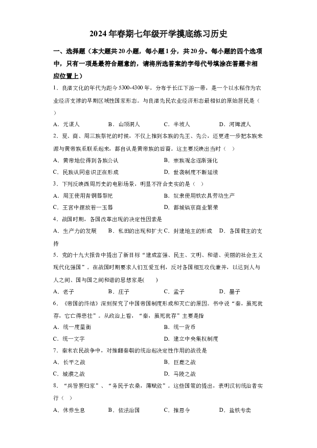 详解分析河南南阳市南召县2023-2024学年七年级下学期开学历史试题(含参考答案) 第1页
