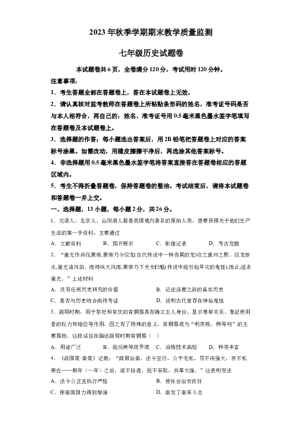 详解分析湖北恩施州巴东县2023-2024学年七年级上学期期末考试道德与法治、历史试题-初中历史(含参考答案) 第1页