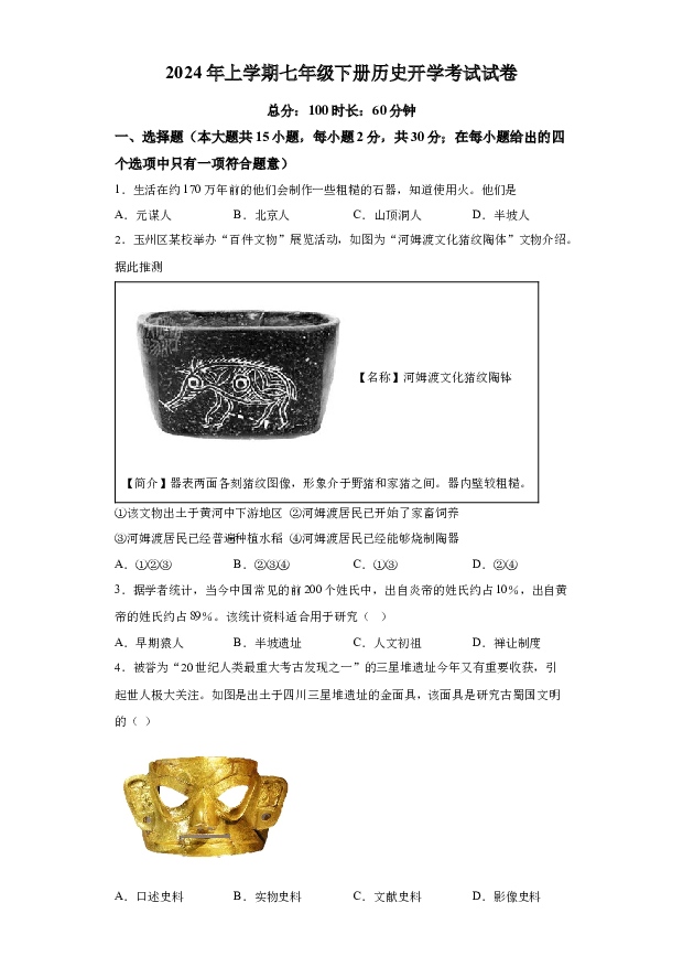 详解分析湖南临湘市2023-2024学年七年级下学期开学历史试题(含参考答案) 第1页