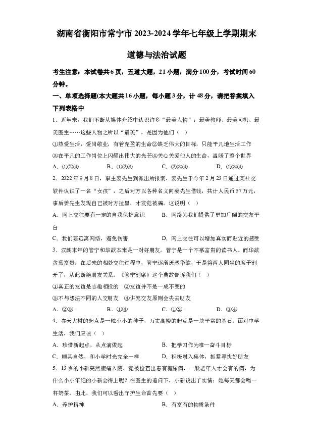 详解分析湖南衡阳市常宁市2023-2024学年七年级上学期期末道德与法治试题(含参考答案) 第1页