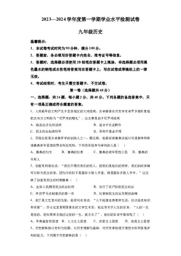 详解分析贵州毕节市织金县2023-2024学年九年级上学期期末历史试题(含参考答案) 第1页