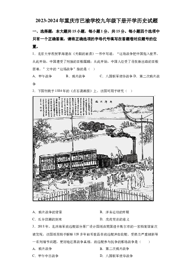 详解分析重庆巴渝学校2023-2024学年九年级下学期开学考试历史试题(含参考答案) 第1页