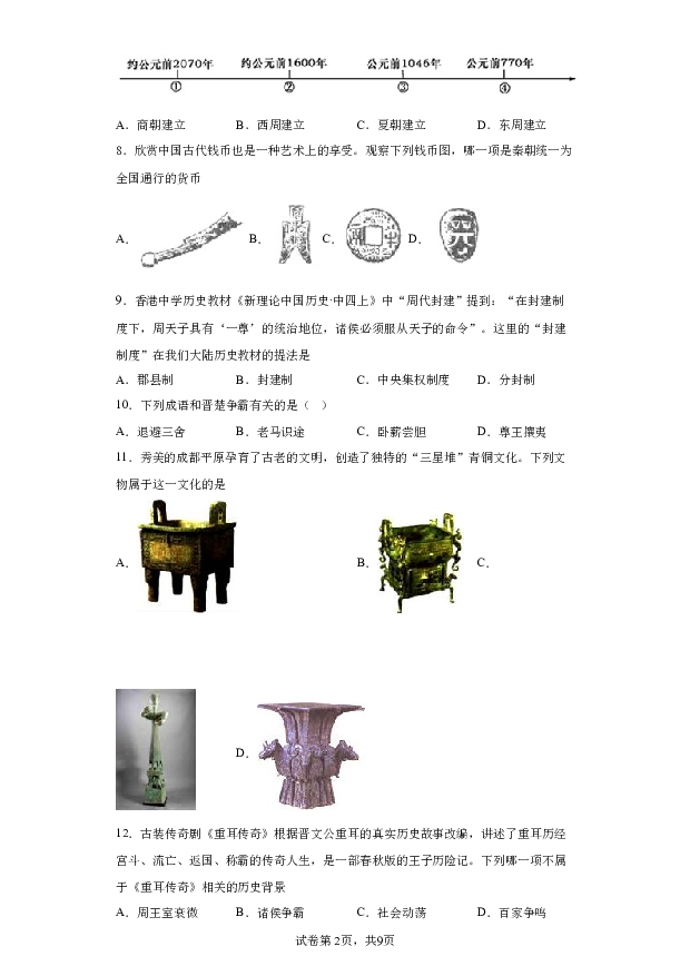 详解分析黑龙江绥化市安达市吉星岗镇第一中学2023-2024学年七年级下学期开学考试历史试题(含参考答案) 第2页