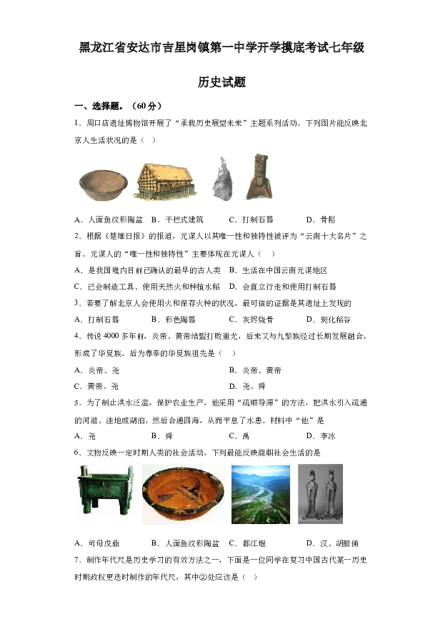 详解分析黑龙江绥化市安达市吉星岗镇第一中学2023-2024学年七年级下学期开学考试历史试题(含参考答案) 第1页