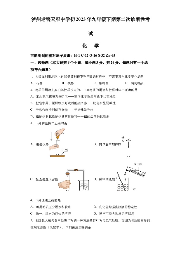 详解分析2023年四川泸州市天府中学中考模拟考试化学试题（二）(含参考答案) 第1页