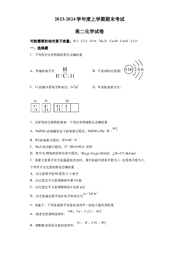 详解分析吉林珲春市第二高级中学校2023-2024学年高二上学期期末考试化学试题(含参考答案) 第1页