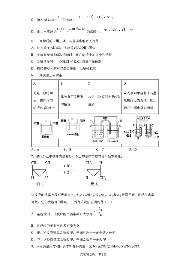 详解分析吉林珲春市第二高级中学校2023-2024学年高二上学期期末考试化学试题(含参考答案) 第2页