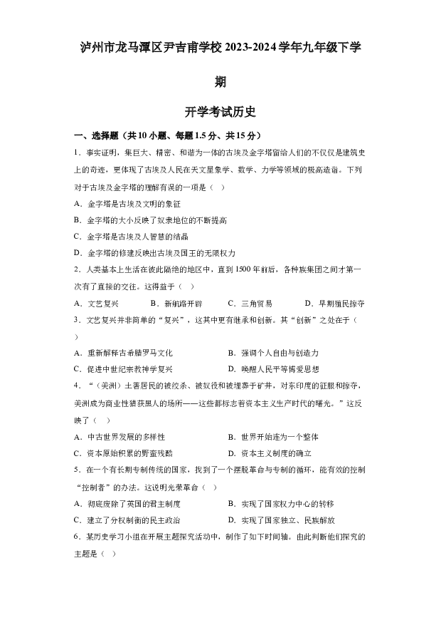 详解分析四川泸州市龙马潭区尹吉甫学校2023-2024学年九年级下学期开学考试历史试题(含参考答案) 第1页