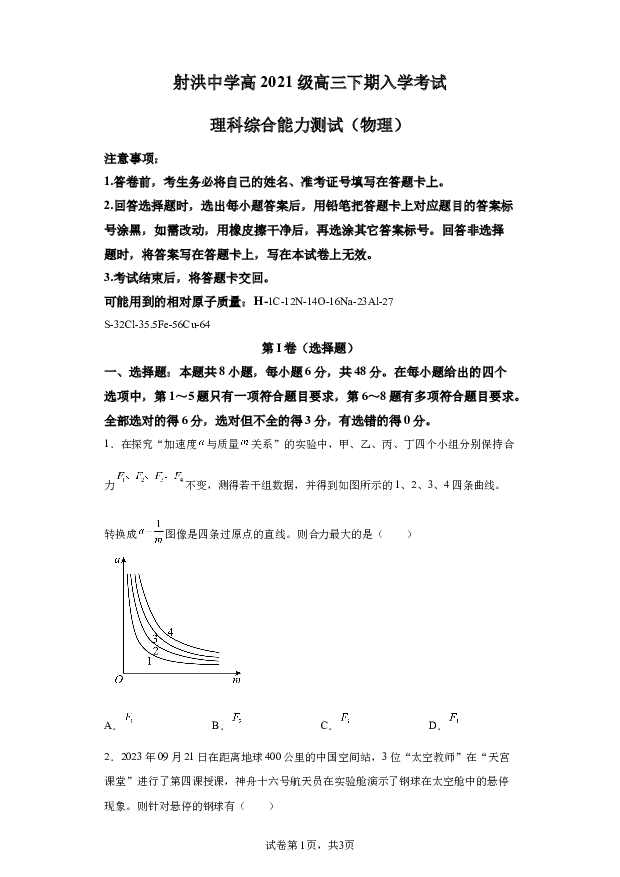详解分析四川遂宁市射洪市四川射洪中学校2023-2024学年高三下学期开学理综试题-高中物理(含参考答案) 第1页