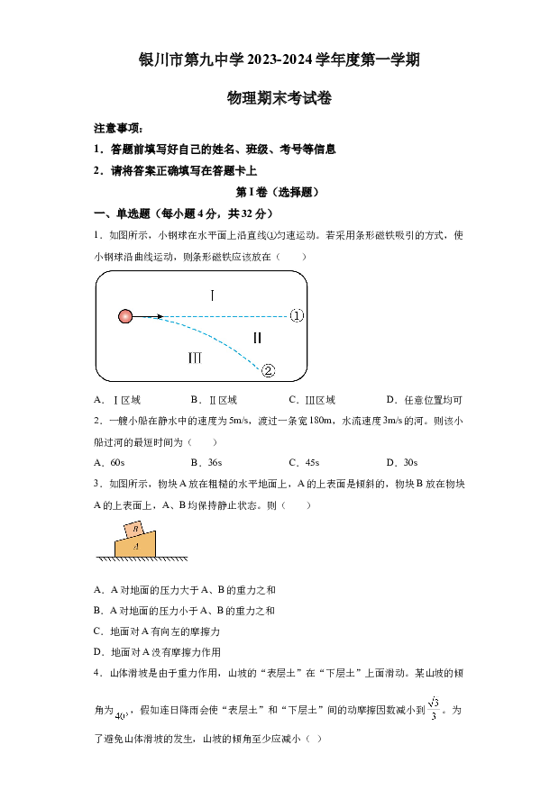 详解分析宁夏银川市第九中学2023-2024学年高一上学期期末考试物理试题(含参考答案) 第1页