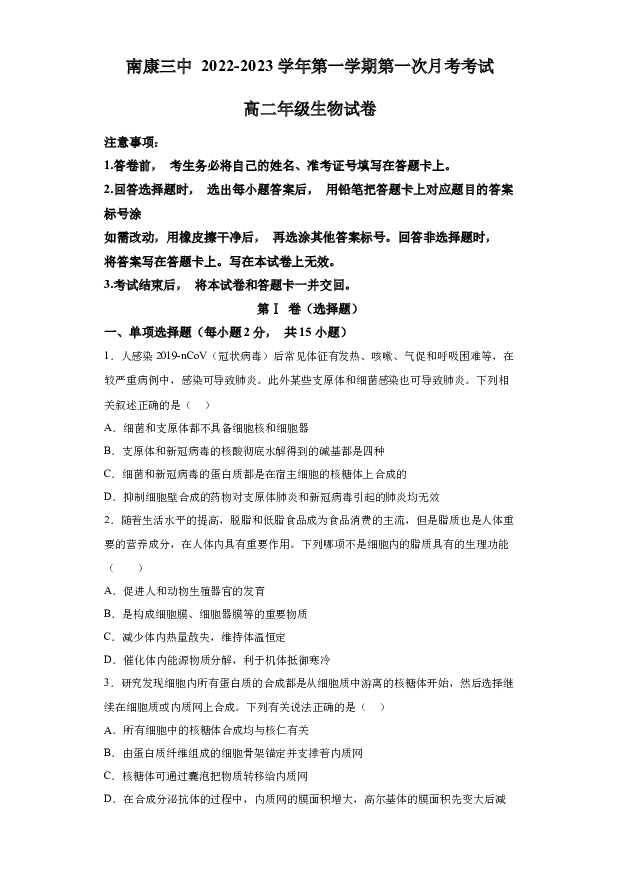 详解分析江西赣州市南康区三中2022-2023学年高二上学期第一次月考生物试题(含参考答案) 第1页