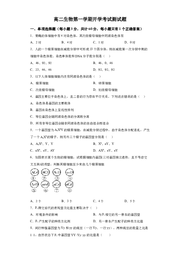 详解分析河北唐山市丰润区二中2023-2024学年高二年级上学期开学考试生物试题(含参考答案) 第1页