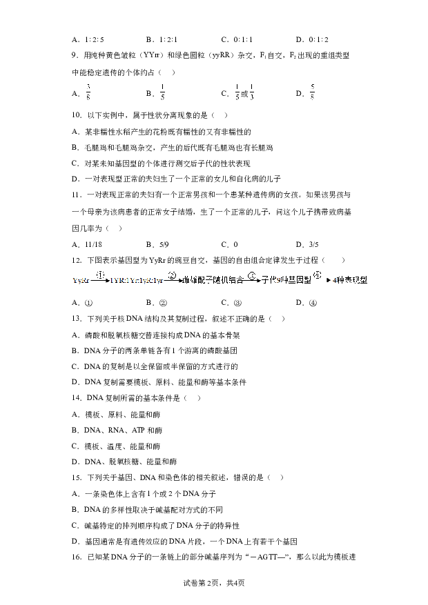 详解分析河北唐山市丰润区二中2023-2024学年高二年级上学期开学考试生物试题(含参考答案) 第2页
