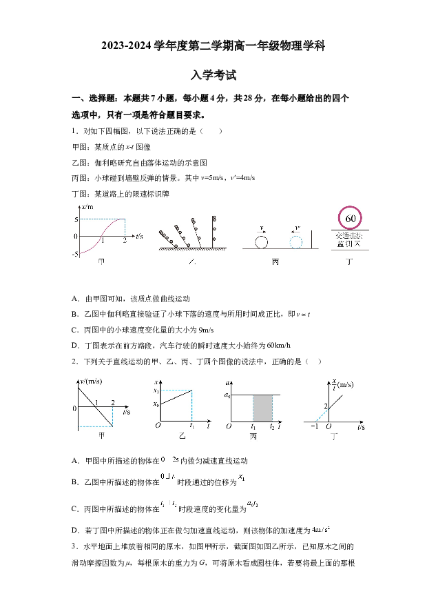 详解分析湖南岳阳市平江县颐华高级中学2023-2024学年高一下学期入学考试物理试题(含参考答案) 第1页