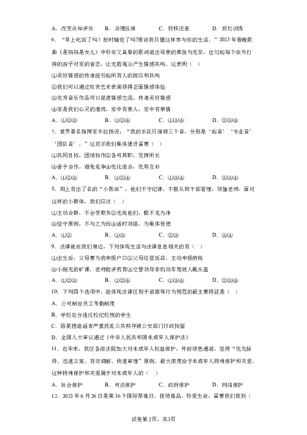 详解分析湖南长沙市立信中学2022-2023学年七年级下学期期末道德与法治试题(含参考答案) 第2页