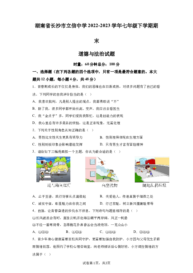 详解分析湖南长沙市立信中学2022-2023学年七年级下学期期末道德与法治试题(含参考答案) 第1页