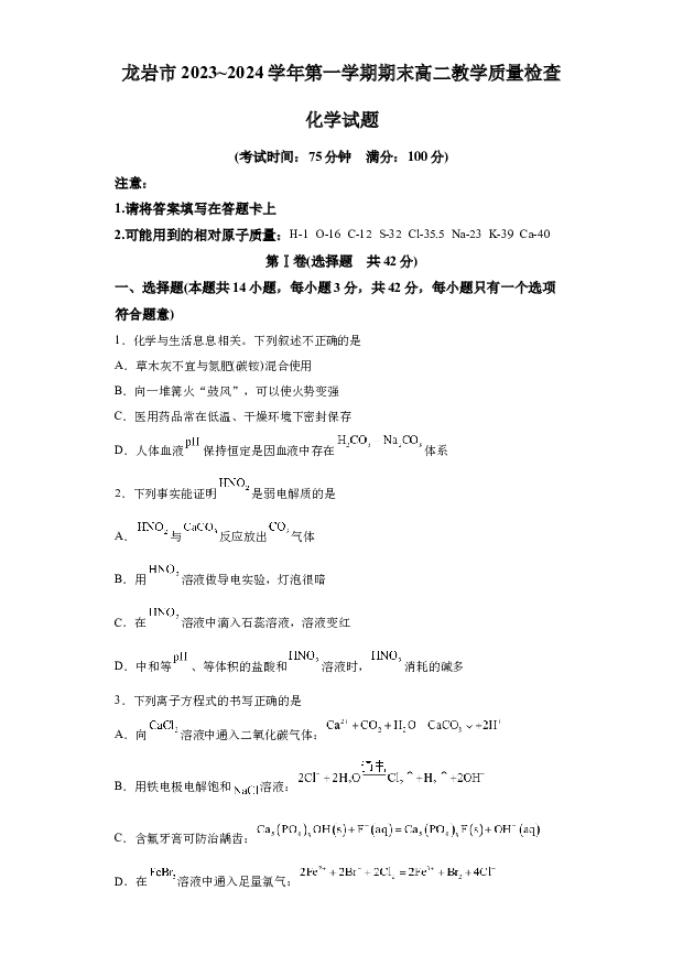 详解分析福建龙岩市龙岩市一级校联盟2023-2024学年高二上学期1月期末化学试题(含参考答案) 第1页