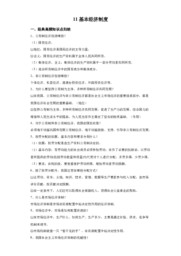 详解分析第11课时+基本经济制度(含参考答案) 第1页