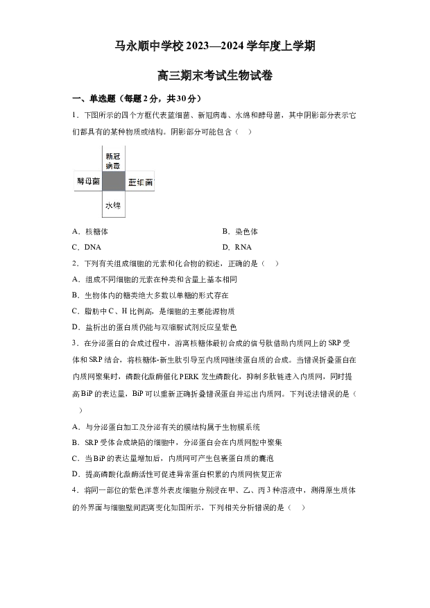 详解分析黑龙江伊春市铁力市马永顺中学2023-2024学年高三上学期期末生物试题(含参考答案) 第1页