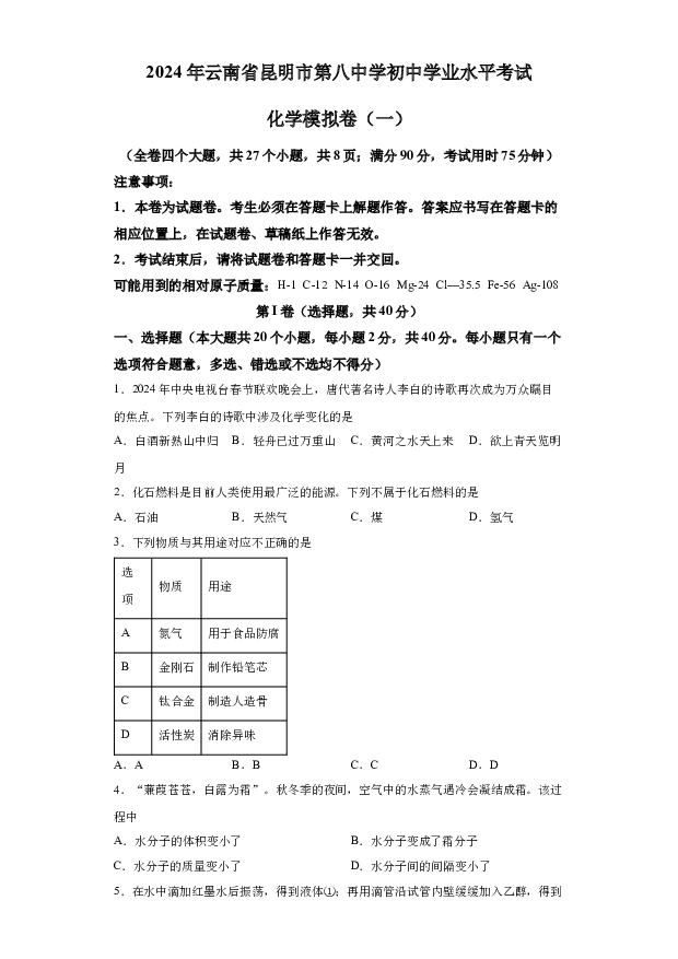 详解分析2024年云南昆明市第八中学初中学业水平考试模拟考试化学试卷(含参考答案) 第1页