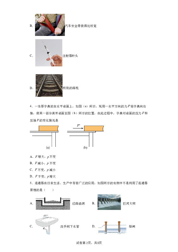 详解分析云南昆明市第二十一中学2022-2023学年八年级下学期3月月考物理试题(含参考答案) 第2页