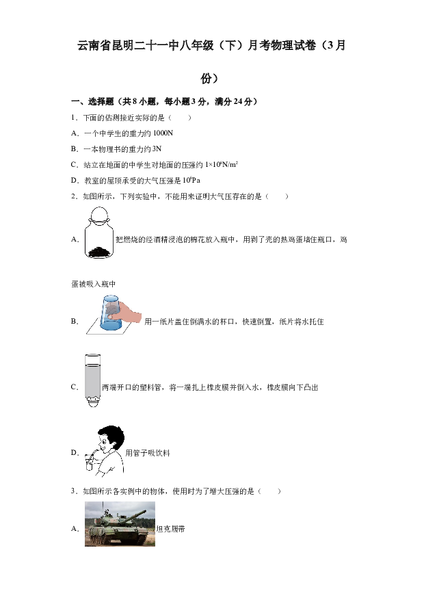 详解分析云南昆明市第二十一中学2022-2023学年八年级下学期3月月考物理试题(含参考答案) 第1页