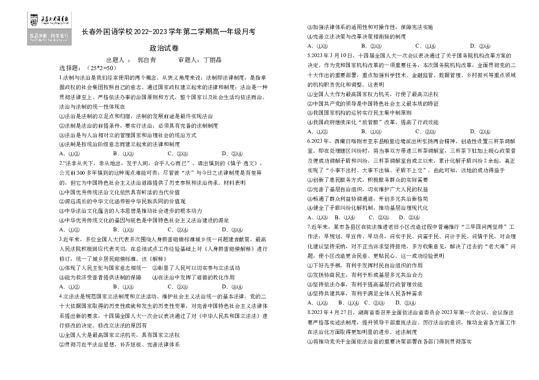 吉林长春市朝阳区长春外国语学校2022-2023学年高一下学期6月月考政治试题(含参考答案) 第1页