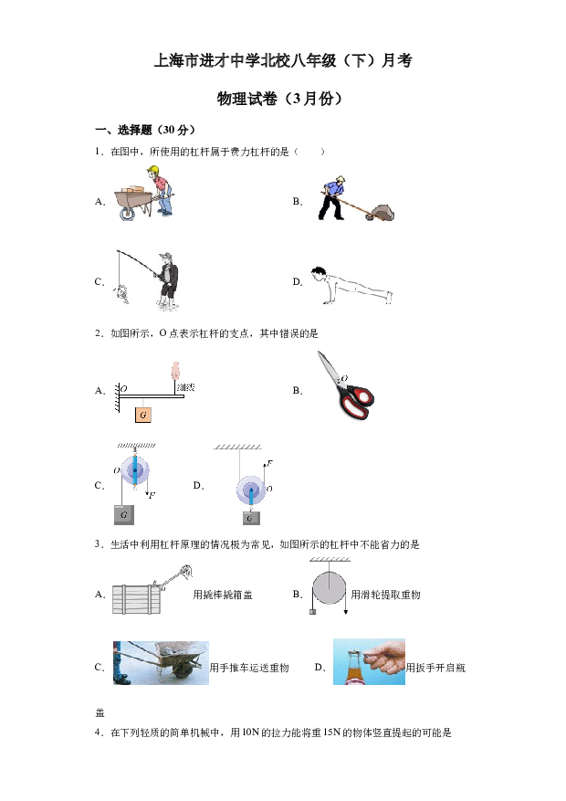 详解分析上海进才中学北校2022-2023学年八年级下学期3月月考物理试题(含参考答案) 第1页