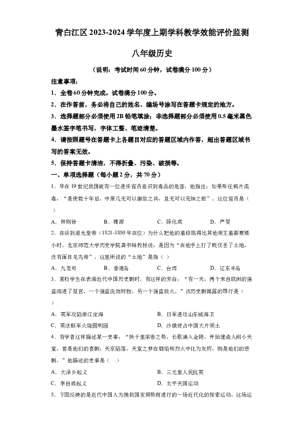 详解分析四川成都市青白江区2023-2024学年八年级上学期期末考试历史试题(含参考答案) 第1页
