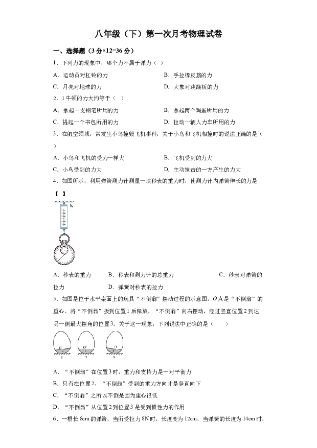 详解分析新疆乌鲁木齐市第九十八中学2022-2023学年八年级下学期第一次月考物理试题(含参考答案) 第1页