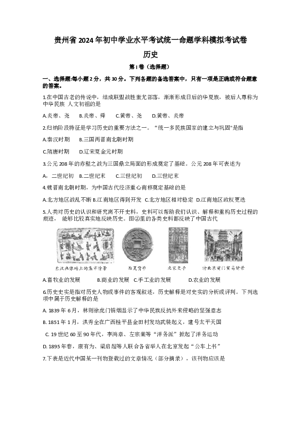 贵州2023年初中学业水平考试统一命题模拟考试历史试题.docx 第1页