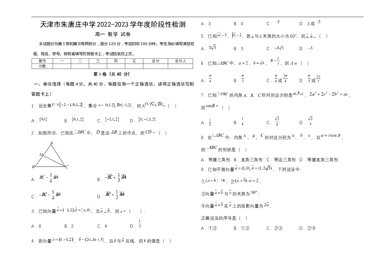 天津朱唐庄中学2022-2023学年高一下学期3月阶段性检测数学试题(Word文档) 第1页