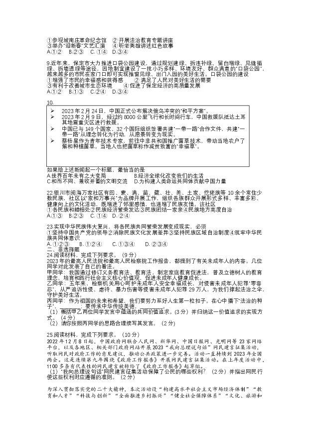 2023年河北保定市高新区第一中心学校中考一模文科综合道德与法治试题.docx 第2页