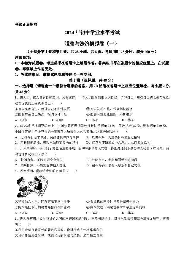 2024年云南昆明市第八中学中考一模道德与法治试题.docx 第1页