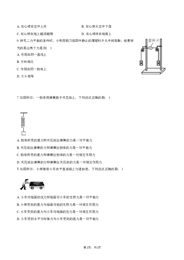 人教新版八年级下册《8.2 二力平衡》2024年同步练习卷（2）-普通用卷.docx 第2页
