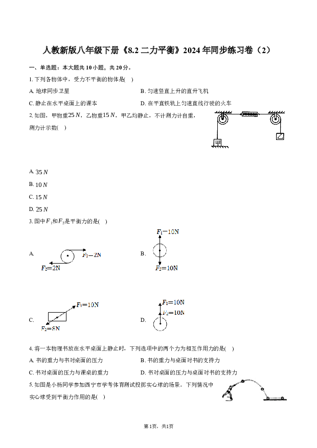 人教新版八年级下册《8.2 二力平衡》2024年同步练习卷（2）-普通用卷.docx 第1页