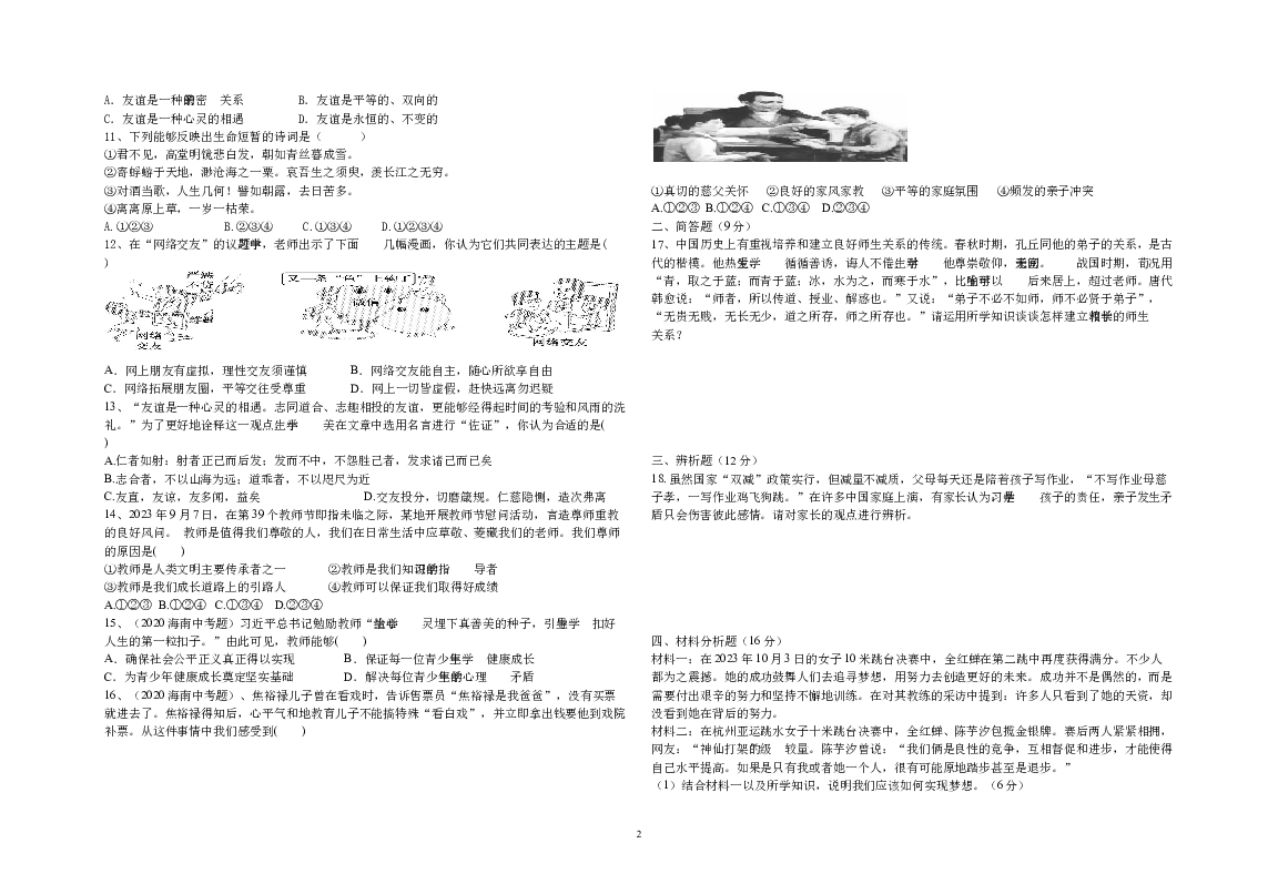海南三亚市吉阳区和平实验学校+2023-2024学年九年级下学期阶段练习道德与法治试题+(七年级上册).docx 第2页