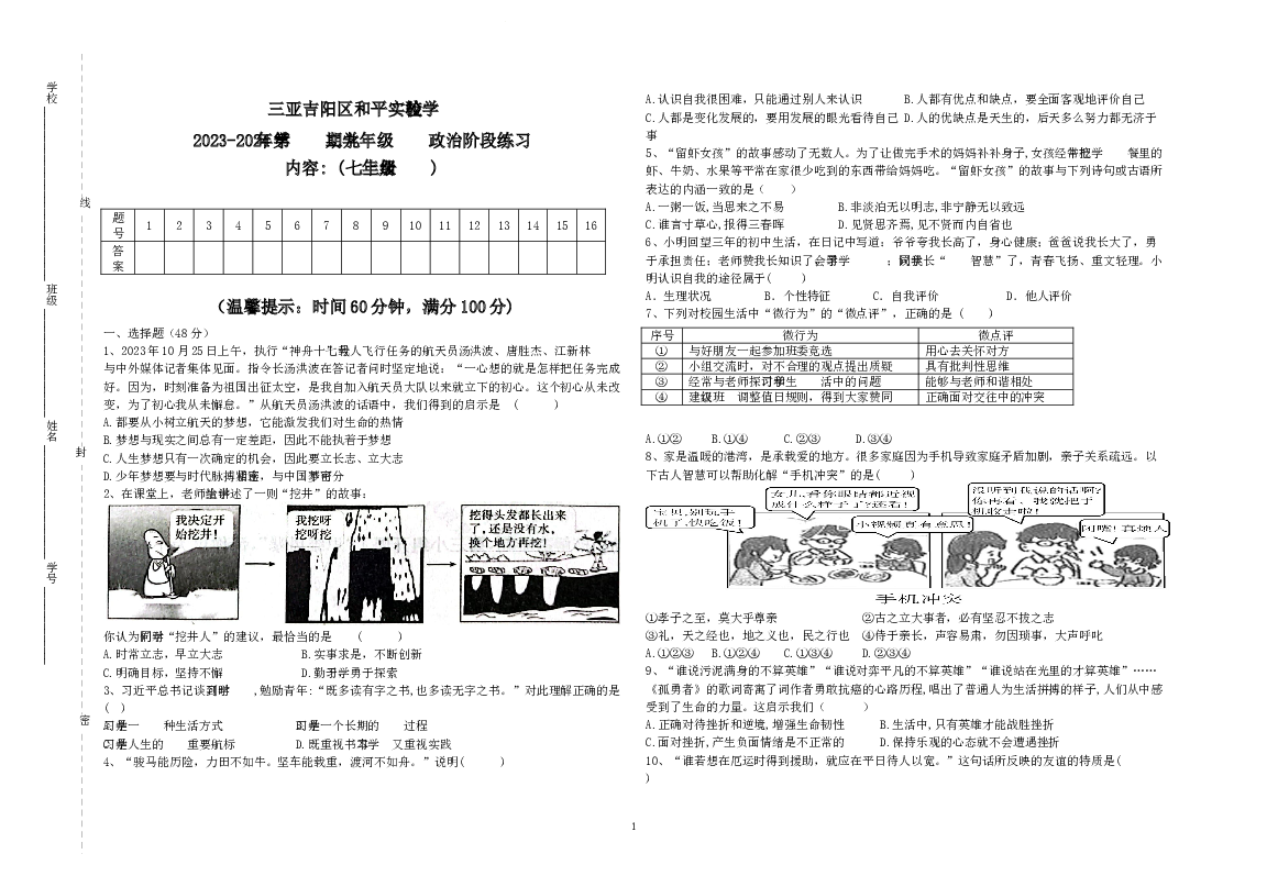 海南三亚市吉阳区和平实验学校+2023-2024学年九年级下学期阶段练习道德与法治试题+(七年级上册).docx 第1页