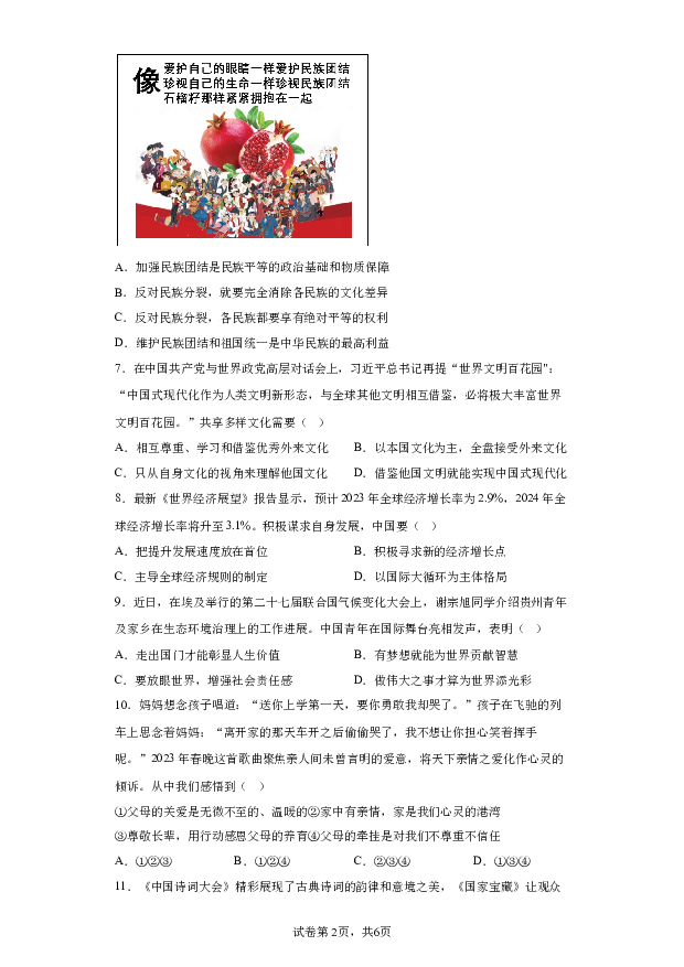详解分析2023年贵州初中学业水平考试统一命题学科模拟综合道德与法治试题+(含参考答案) 第2页