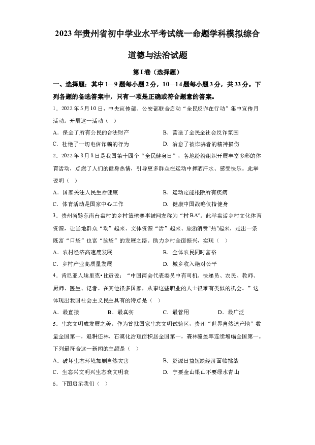 详解分析2023年贵州初中学业水平考试统一命题学科模拟综合道德与法治试题+(含参考答案) 第1页