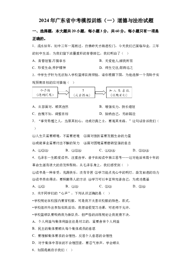 详解分析2024年广东中考模拟训练（一）道德与法治试题(含参考答案) 第1页