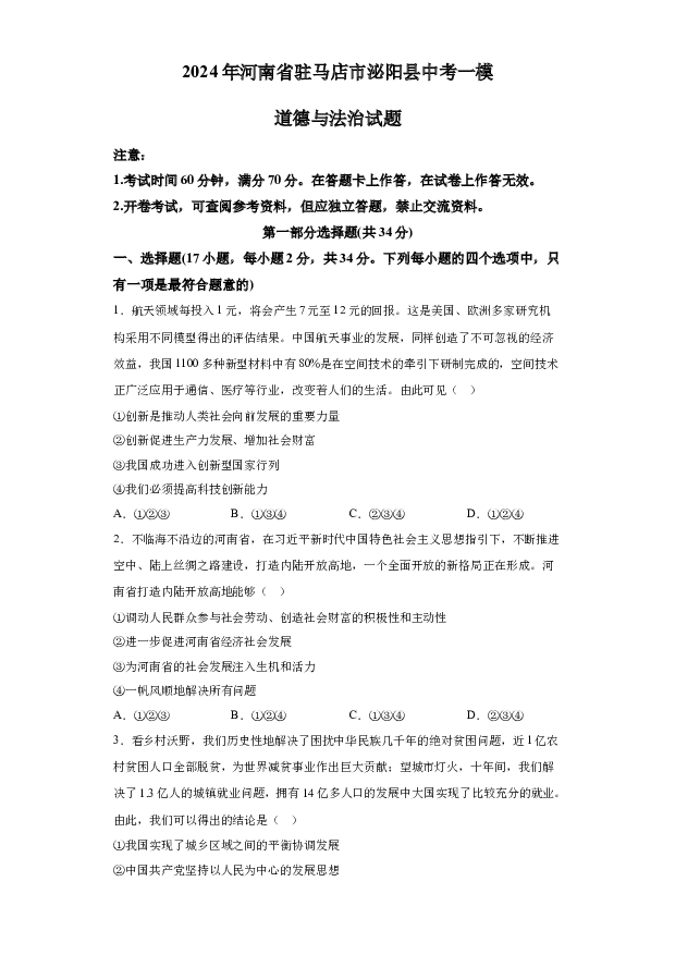 详解分析2024年河南驻马店市泌阳县中考一模道德与法治试题(含参考答案) 第1页