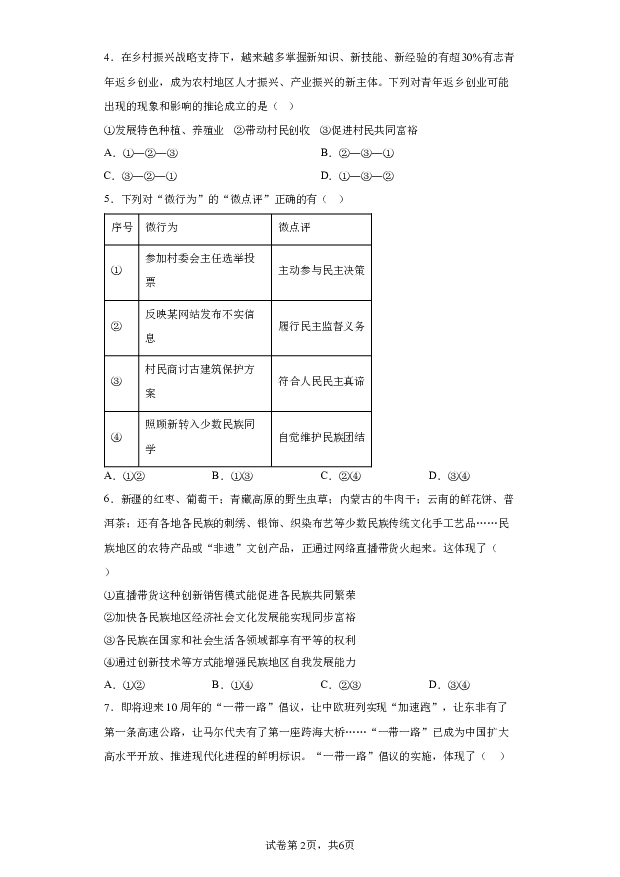 详解分析2024年湖南邵阳市新邵县中考一模道德与法治试题(含参考答案) 第2页