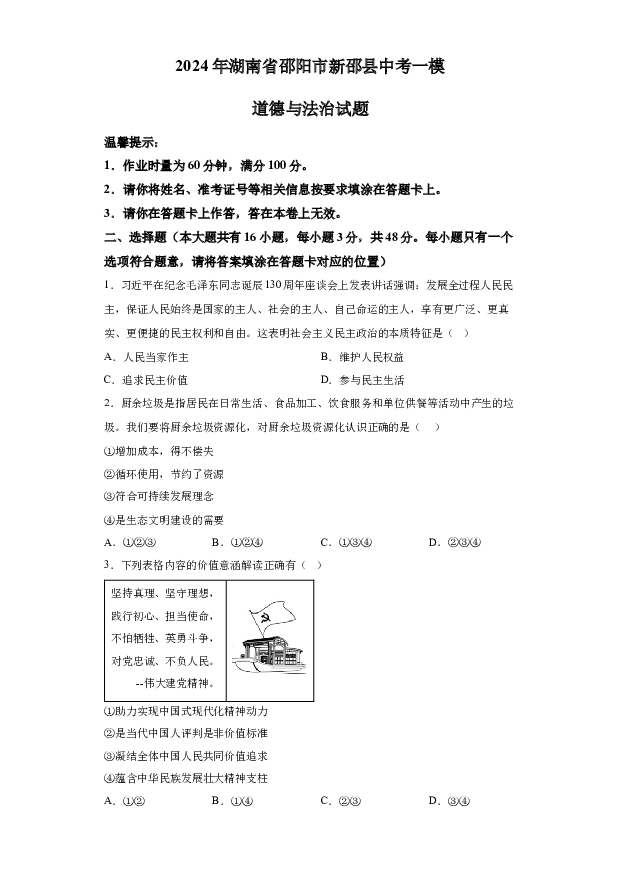 详解分析2024年湖南邵阳市新邵县中考一模道德与法治试题(含参考答案) 第1页