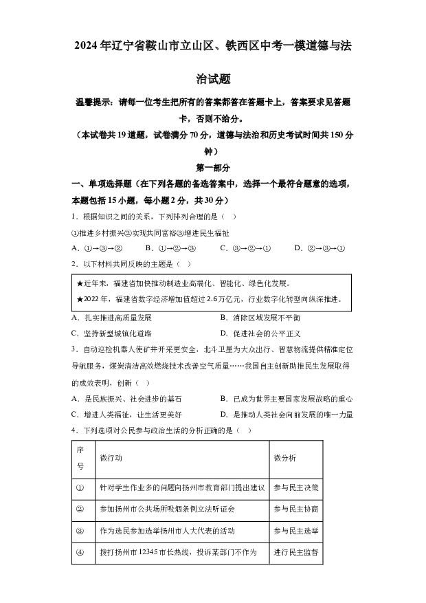 详解分析2024年辽宁鞍山市立山区、铁西区中考一模道德与法治试题(含参考答案) 第1页