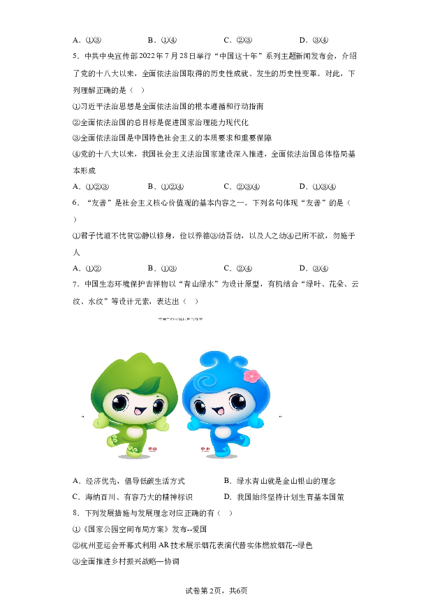 详解分析2024年辽宁鞍山市立山区、铁西区中考一模道德与法治试题(含参考答案) 第2页